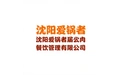 沈阳爱锅者餐饮管理有限公司 标志